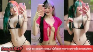 ลูกพีช accpeachy หลุด