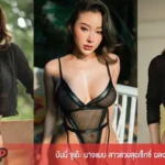 บันนี่ ซูเด๊ะ นางแบบ สาวสวยสุดเซ็กซี่ ผลงาน18+ ดาวonlyfans