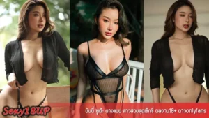 บันนี่ ซูเด๊ะ โอนลี่แฟน