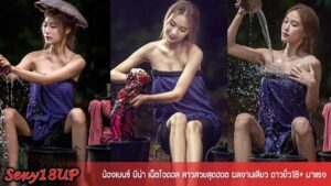 น้องเบนซ์ บีน่า วาร์ป