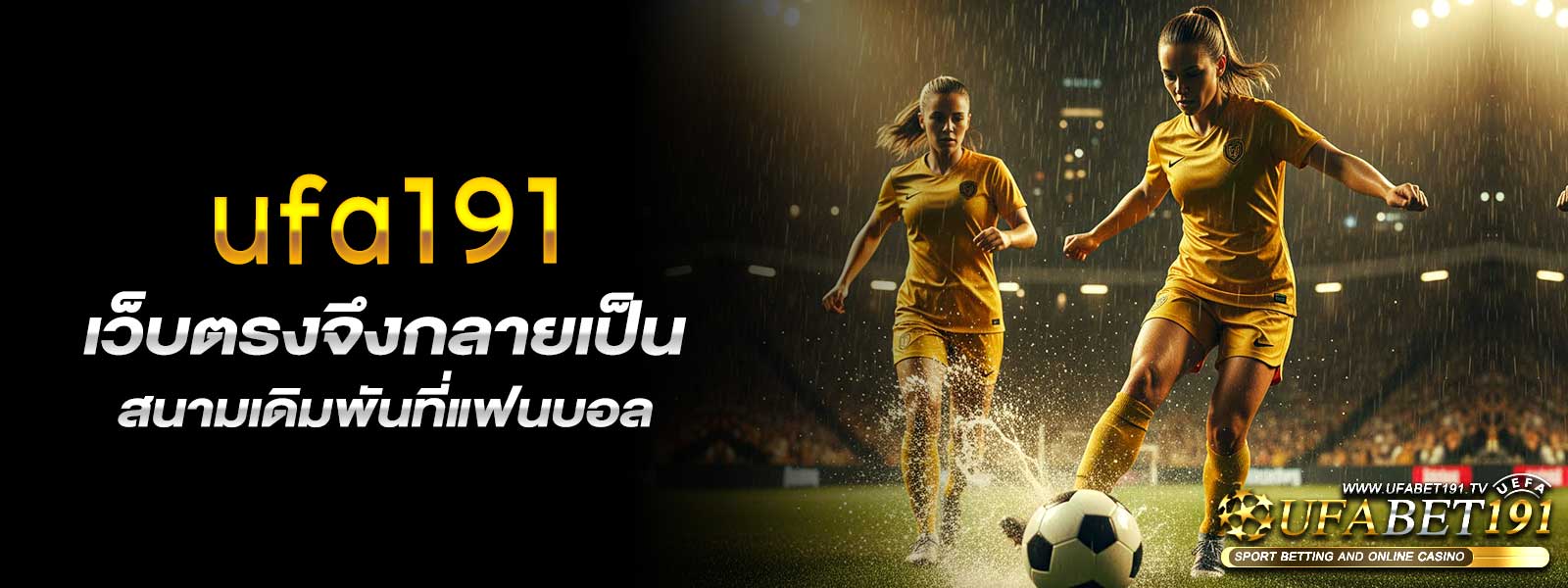 ufa191 เว็บตรงจึงกลายเป็นสนามเดิมพันที่แฟนบอล